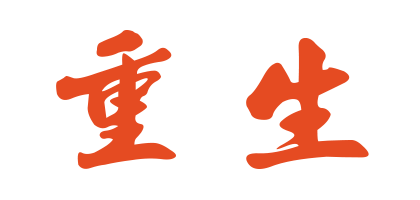 重要通知-重生